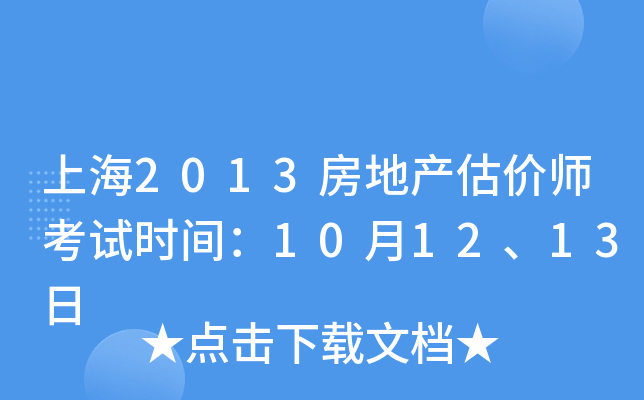 上海2013房地产估价师考试时间：10月12、13日