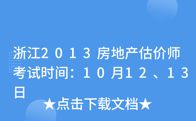 浙江2013房地产估价师考试时间：10月12、13日