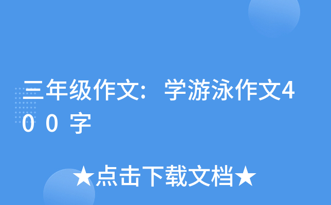 三年级作文:开云kaiyun(中国)游泳作文400字