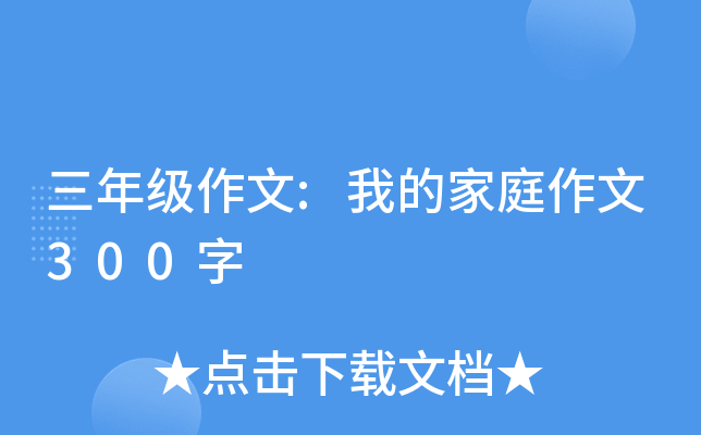 三年级作文:我的家庭作文300字
