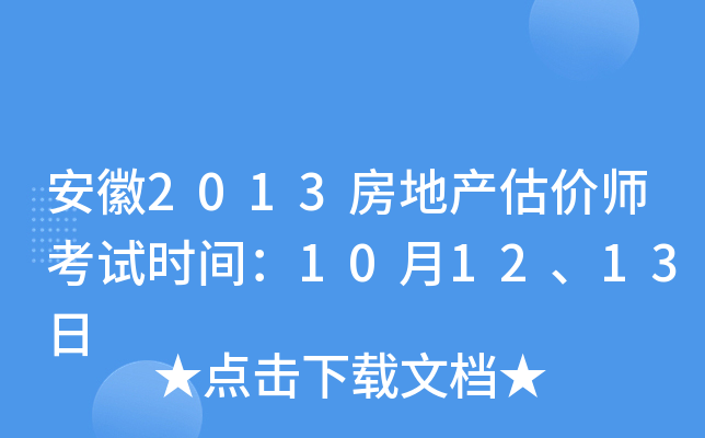安徽2013房地产估价师考试时间：10月12、13日