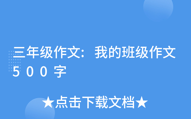 三年级作文:我的班级作文500字