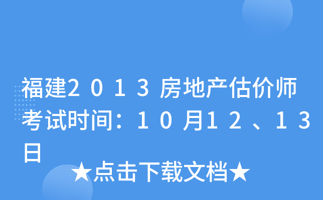 福建2013房地产估价师考试时间：10月12、13日