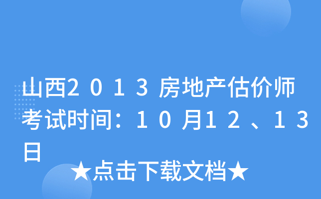 山西2013房地产估价师考试时间：10月12、13日