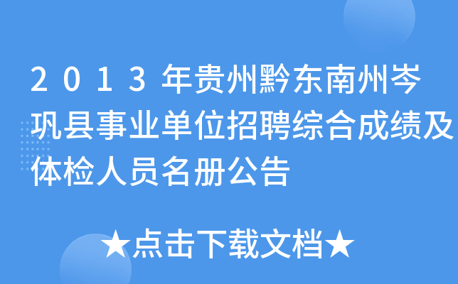 2013年贵州黔东南州岑巩县事业单位招聘综合成绩及体检人员名册公告