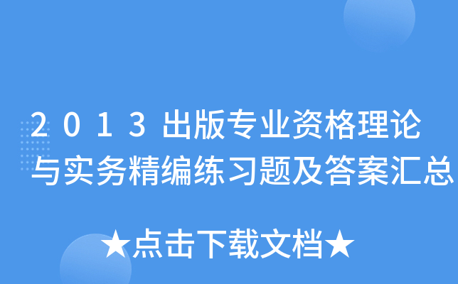 2013出版专业资格理论与实务精编练习题及答案汇总