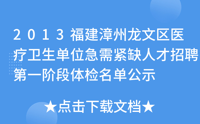 2013福建漳州龙文区医疗卫生单位急需紧缺人才招聘第一阶段体检名单公示