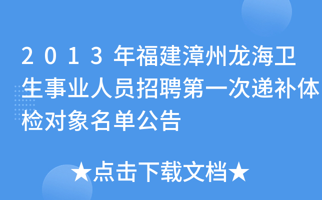 2013年福建漳州龙海卫生事业人员招聘第一次递补体检对象名单公告