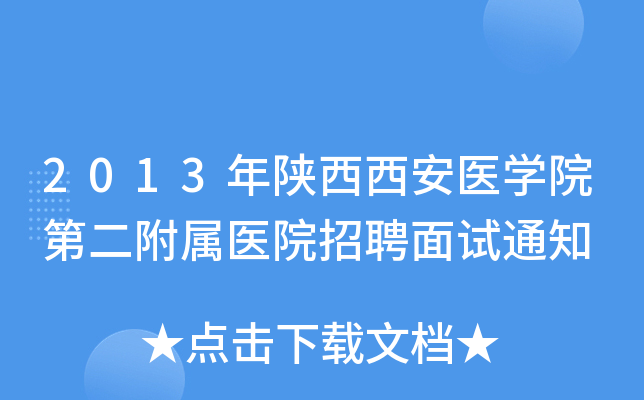 2013年陕西西安医开云kaiyun(中国)院第二附属医院招聘面试通知
