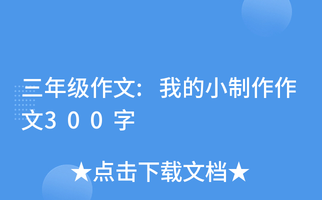 三年级作文:我的小制作作文300字