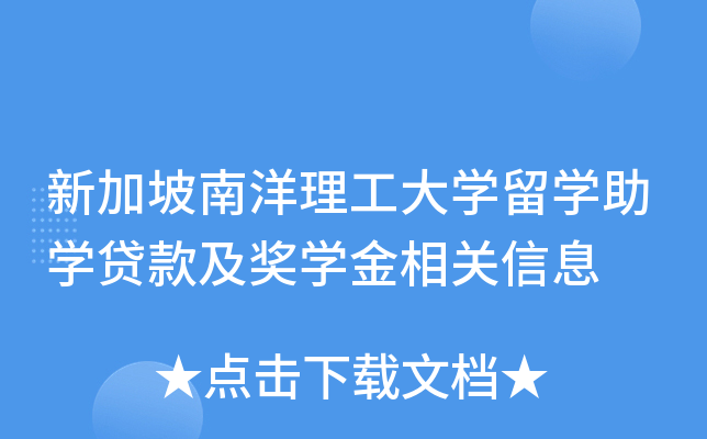 新加坡南洋理工大开云kaiyun(中国)留开云kaiyun(中国)助开云kaiyun(中国)贷款及奖开云kaiyun(中国)金相关信息