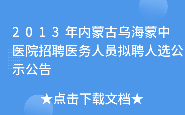 2013年内蒙古乌海蒙中医院招聘医务人员拟聘人选公示公告