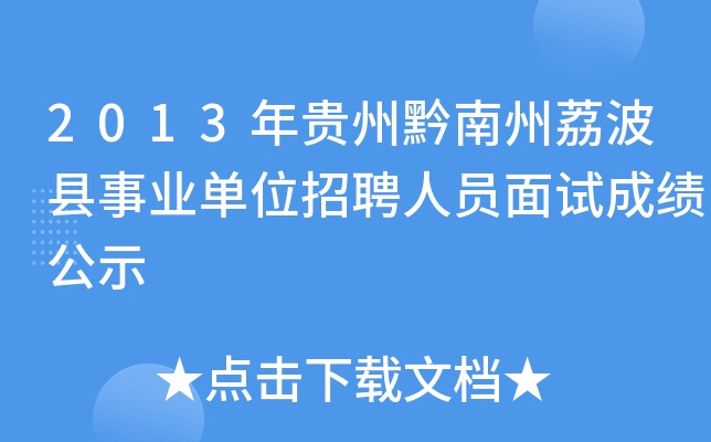 2013年贵州黔南州荔波县事业单位招聘人员面试成绩公示