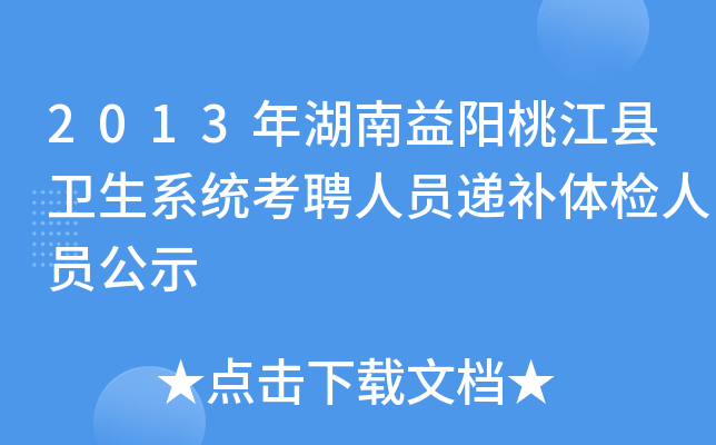 2013年湖南益阳桃江县卫生系统考聘人员递补体检人员公示