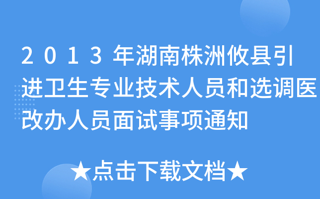 2013年湖南株洲攸县引进卫生专业技术人员和选调医改办人员面试事项通知