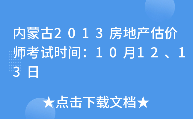 内蒙古2013房地产估价师考试时间：10月12、13日