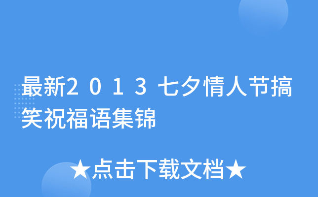最新2013七夕情人节搞笑祝福语集锦