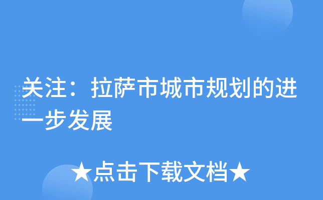 关注：拉萨市城市规划的进一步发展