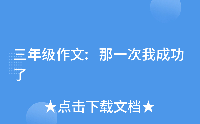 三年级作文:那一次我成功了