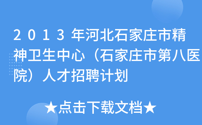 2013年河北石家庄市精神卫生中心（石家庄市第八医院）人才招聘计划