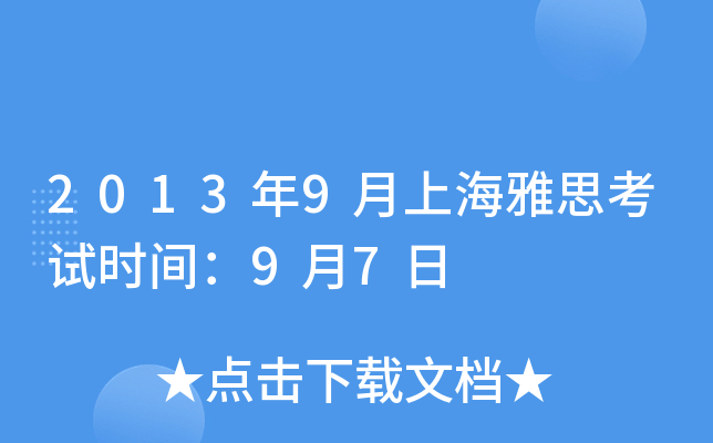 2013年9月上海雅思考试时间：9月7日