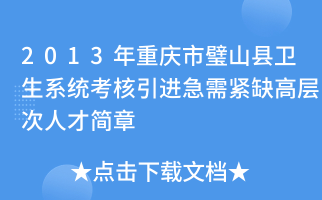 2013年重庆市璧山县卫生系统考核引进急需紧缺高层次人才简章