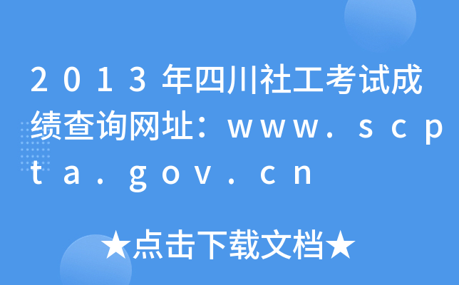 2013Ĵ繤ԇɿ(j)ԃW(wng)ַwww.scpta.gov.cn