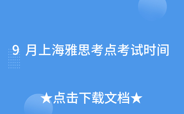 9月上海雅思考点考试时间