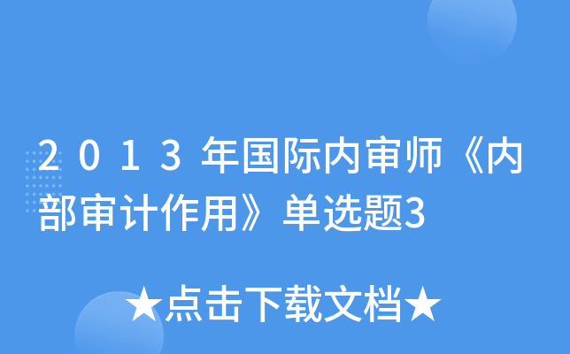 2013年国际内审师《内部审计作用》单选题3