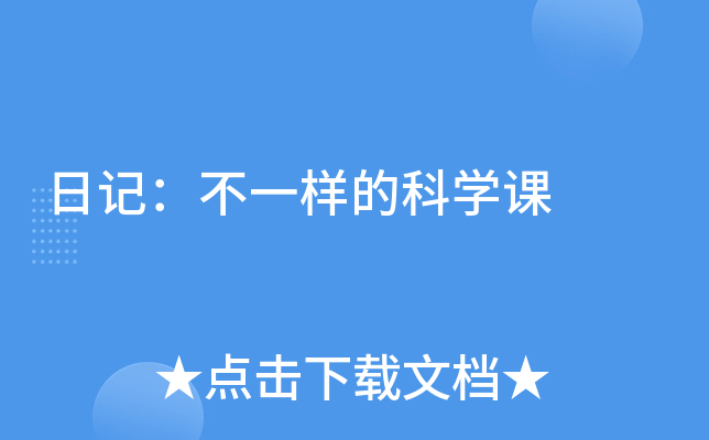 日记：不一样的科开云kaiyun(中国)课
