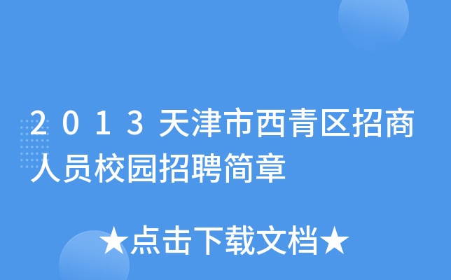2013天津市西青区招商人员校园招聘简章