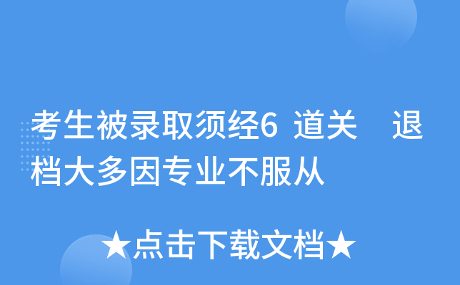 考生被录取须经6道关 退档大多因专业不服从