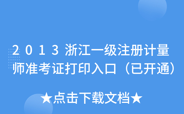 2013㽭һ(j)ע(c)Ӌ(j)(zhn)Cӡڣ_(ki)ͨ