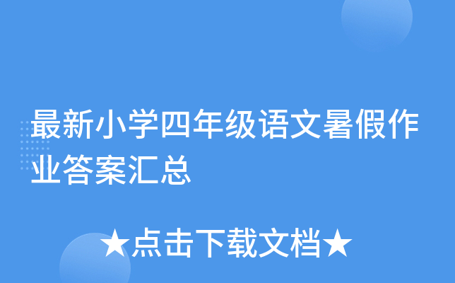 最新小开云kaiyun(中国)四年级语文暑假作业答案汇总
