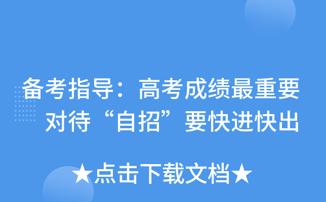备考指导：高考成绩最重要 对待“自招”要快进快出