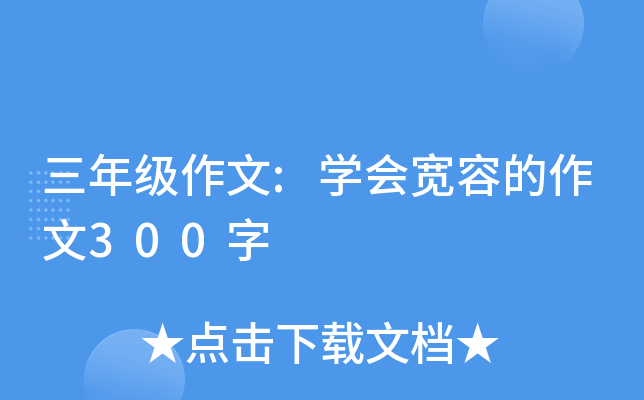 三年级作文:开云kaiyun(中国)会宽容的作文300字