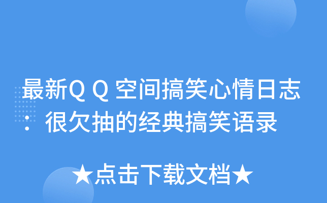 最新qq空间搞笑心情日志:很欠抽的经典搞笑语录