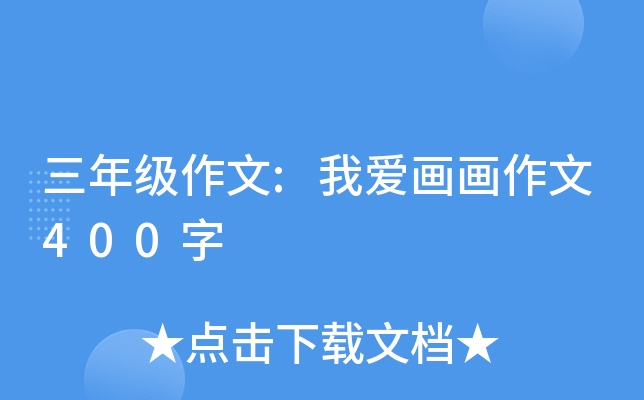 三年级作文:我爱画画作文400字