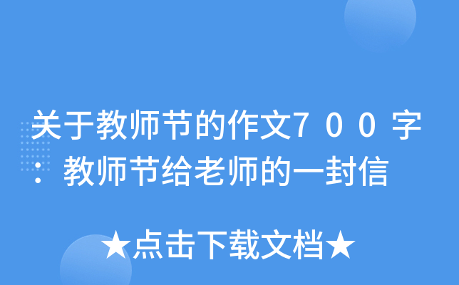 关于教师节的作文700字：教师节给老师的一封信
