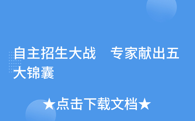 自主招生大战 专家献出五大锦囊