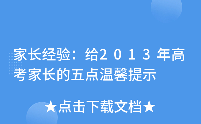 家长经验：给2013年高考家长的五点温馨提示