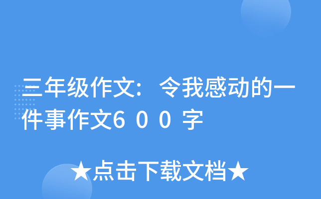 三年级作文:令我感动的一件事作文600字