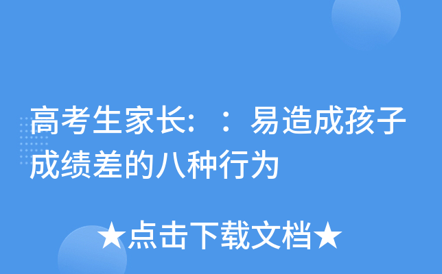 高考生家长:：易造成孩子成绩差的八种行为