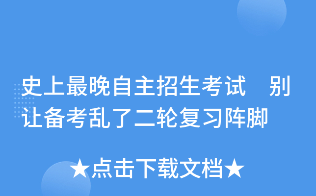 最晚自主招生考试 别让备考乱了二轮复习阵脚
