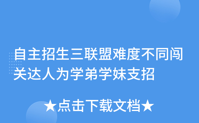 自主招生三联盟难度不同闯关达人为开云kaiyun(中国)弟开云kaiyun(中国)妹支招