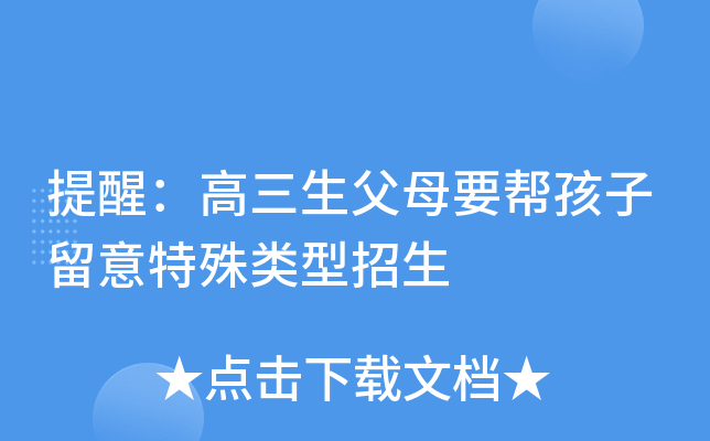 提醒：高三生父母要帮孩子留意特殊类型招生