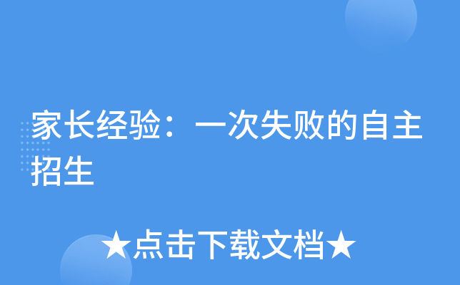 家长经验：一次失败的自主招生