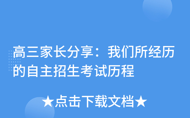 高三家长分享：我们所经历的自主招生考试历程
