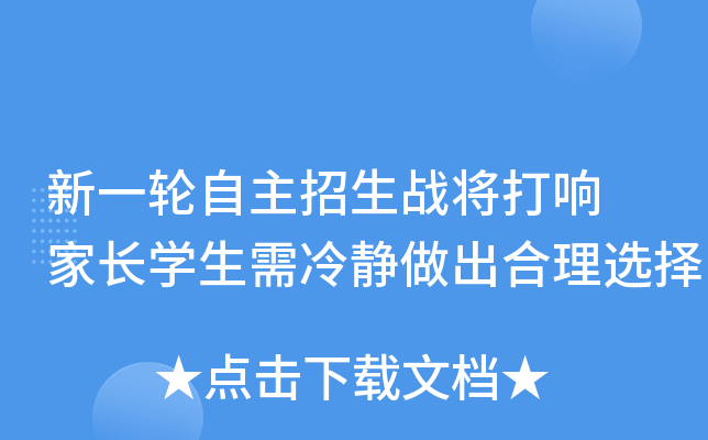 新一轮自主招生战将打响 家长开云kaiyun(中国)生需冷静做出合理选择