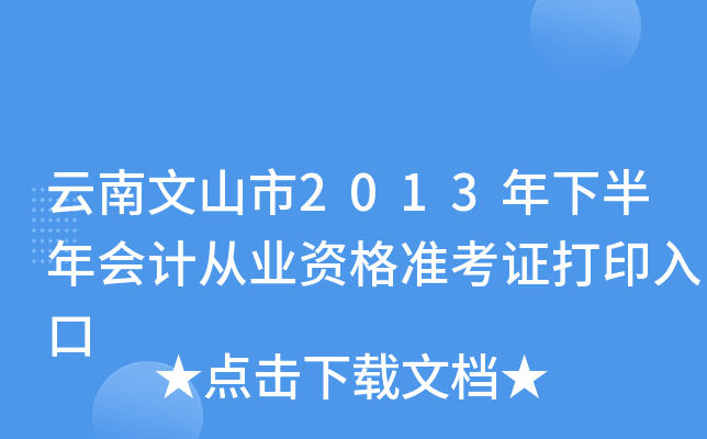 云南文山市2013年下半年会计从业资格准考证打印入口